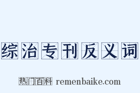 综治专刊反义词是什么意思的图片